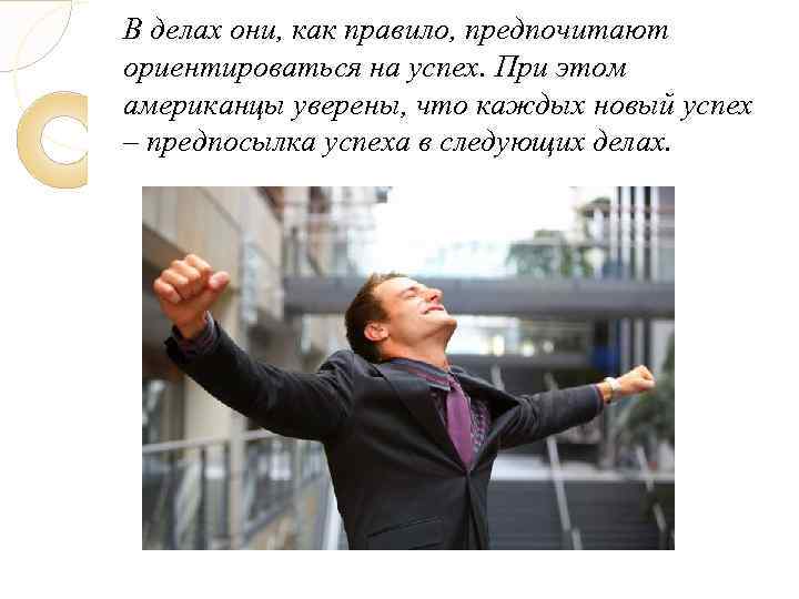 В делах они, как правило, предпочитают ориентироваться на успех. При этом американцы уверены, что