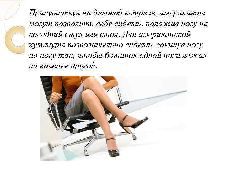 Присутствуя на деловой встрече, американцы могут позволить себе сидеть, положив ногу на соседний стул