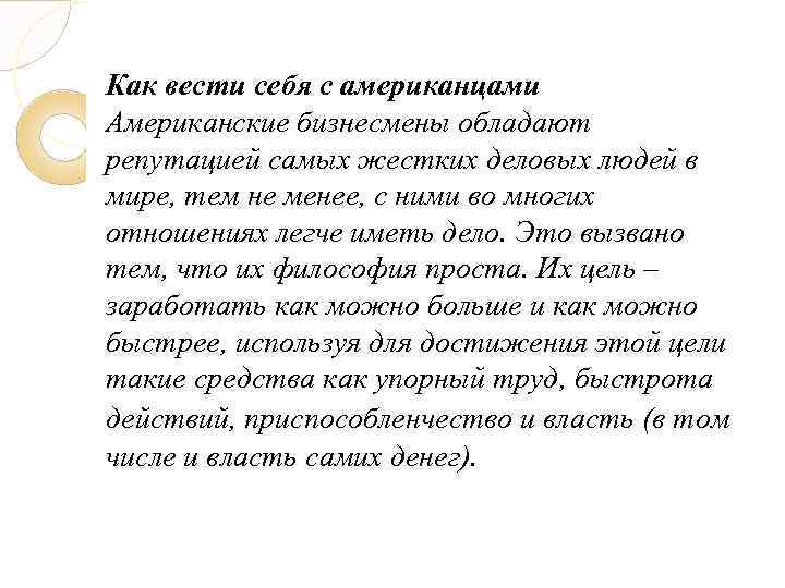 Как вести себя с американцами Американские бизнесмены обладают репутацией самых жестких деловых людей в