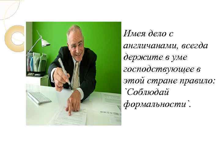 Имея дело с англичанами, всегда держите в уме господствующее в этой стране правило: `Соблюдай