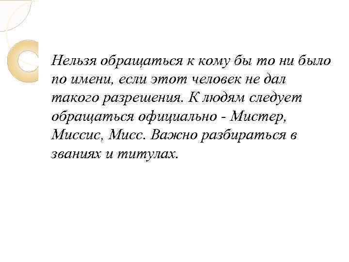 Нельзя обращаться к кому бы то ни было по имени, если этот человек не