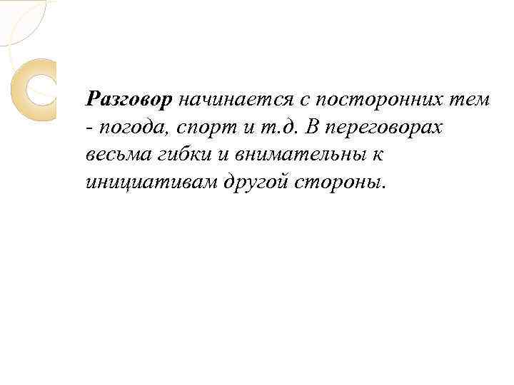Разговор начинается с посторонних тем - погода, спорт и т. д. В переговорах весьма