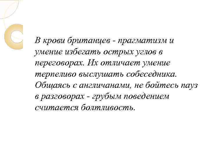В крови британцев - прагматизм и умение избегать острых углов в переговорах. Их отличает
