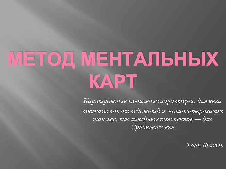 МЕТОД МЕНТАЛЬНЫХ КАРТ Картирование мышления характерно для века космических исследований и компьютеризации так же,