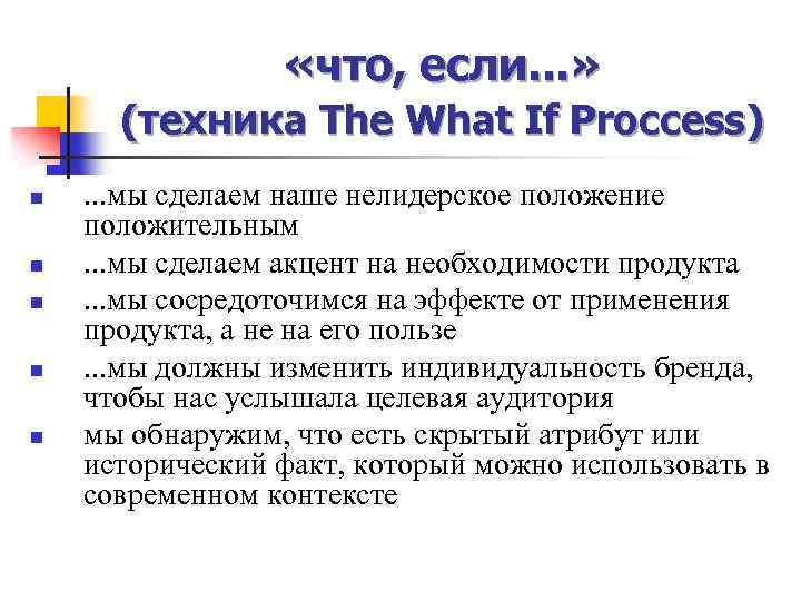  «что, если. . . » (техника The What If Proccess) n n n