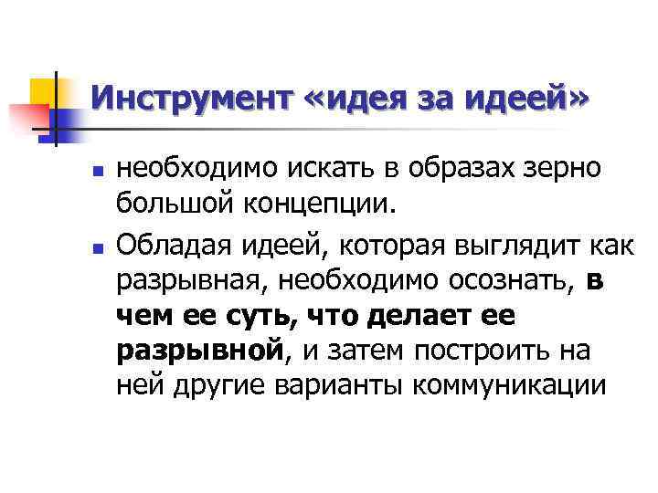 Инструмент «идея за идеей» n n необходимо искать в образах зерно большой концепции. Обладая