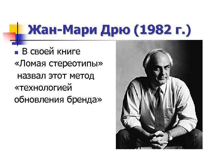 Жан-Мари Дpю (1982 г. ) В своей книге «Ломая стереотипы» назвал этот метод «технологией