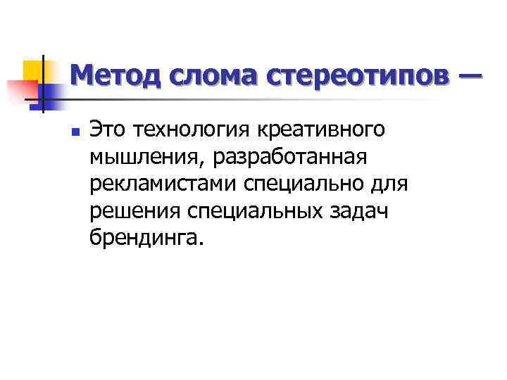 Метод слома стереотипов ― n Это технология креативного мышления, разработанная рекламистами специально для решения