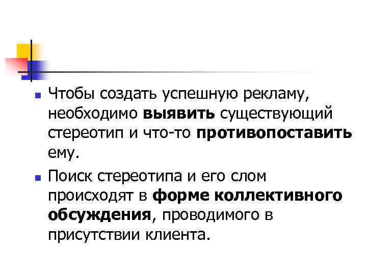 n n Чтобы создать успешную рекламу, необходимо выявить существующий стереотип и что-то противопоставить ему.