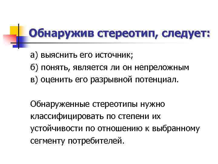 Обнаружив стереотип, следует: а) выяснить его источник; б) понять, является ли он непреложным в)