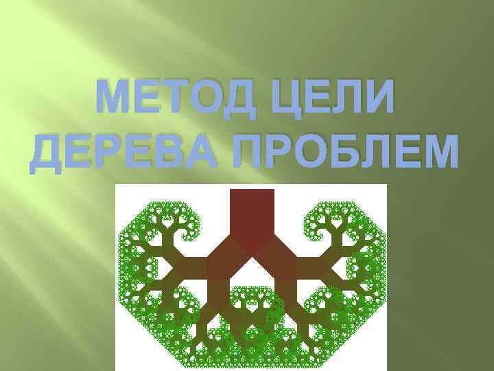 МЕТОД ЦЕЛИ ДЕРЕВА ПРОБЛЕМ 