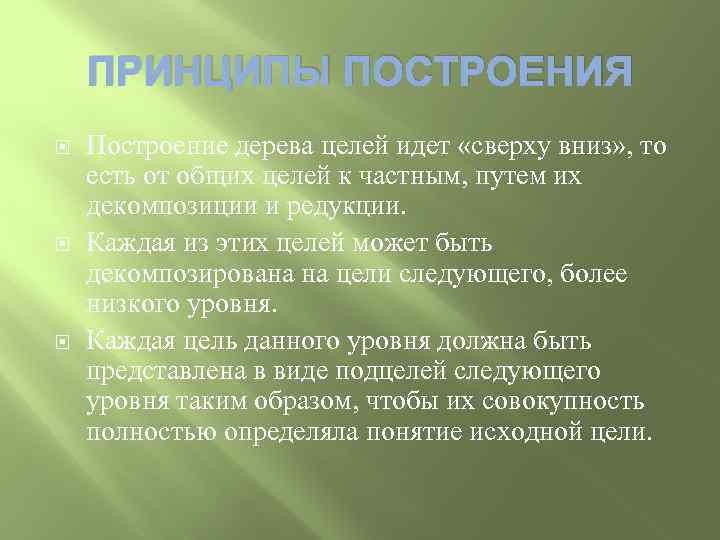 ПРИНЦИПЫ ПОСТРОЕНИЯ Построение дерева целей идет «сверху вниз» , то есть от общих целей
