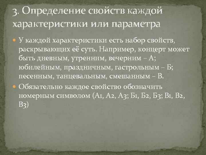 3. Определение свойств каждой характеристики или параметра У каждой характеристики есть набор свойств, раскрывающих