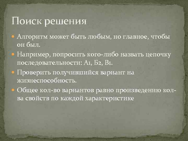 Поиск решения Алгоритм может быть любым, но главное, чтобы он был. Например, попросить кого-либо