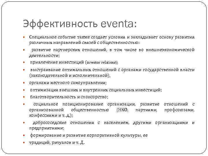 Эффективность eventa: Специальное событие также создает условия и закладывает основу развития различных направлений связей