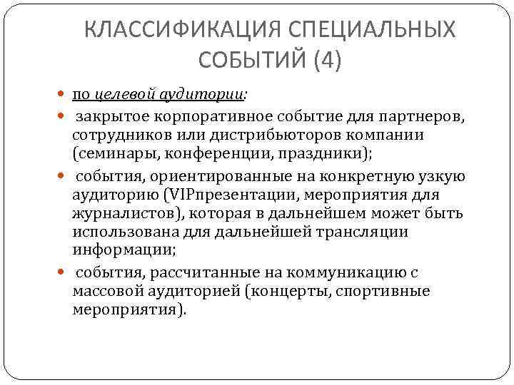 КЛАССИФИКАЦИЯ СПЕЦИАЛЬНЫХ СОБЫТИЙ (4) по целевой аудитории: закрытое корпоративное событие для партнеров, сотрудников или