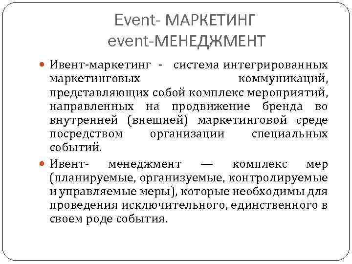 Event- МАРКЕТИНГ event-МЕНЕДЖМЕНТ Ивент-маркетинг - система интегрированных маркетинговых коммуникаций, представляющих собой комплекс мероприятий, направленных