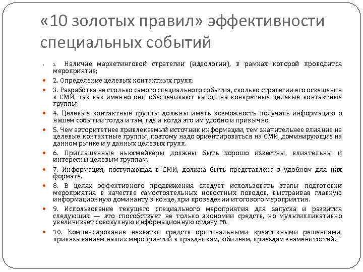  « 10 золотых правил» эффективности специальных событий Наличие маркетинговой стратегии (идеологии), в рамках