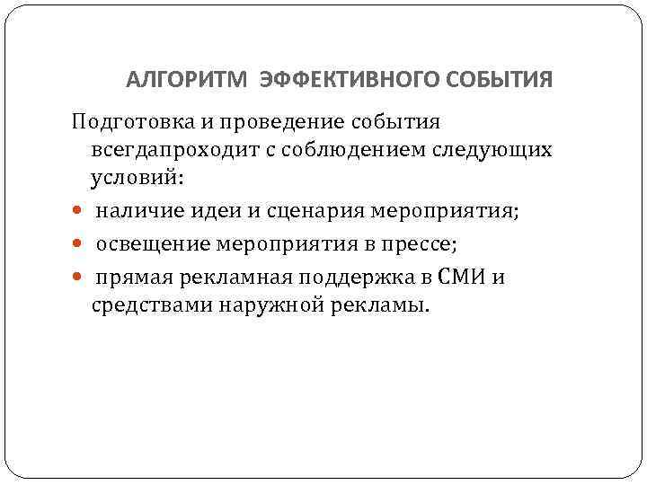 АЛГОРИТМ ЭФФЕКТИВНОГО СОБЫТИЯ Подготовка и проведение события всегдапроходит с соблюдением следующих условий: наличие идеи