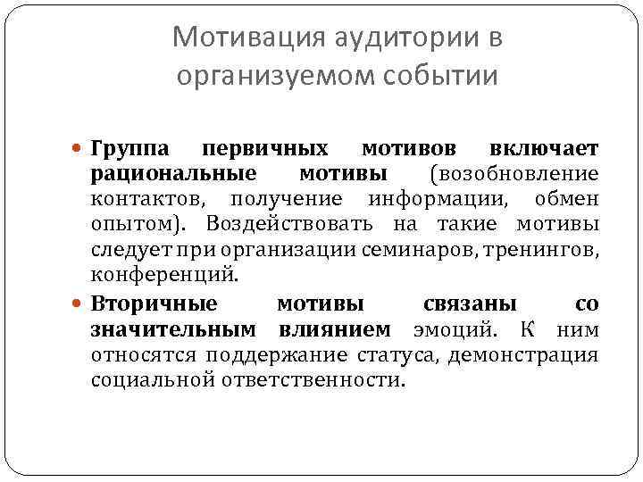 Мотивация аудитории в организуемом событии Группа первичных мотивов включает рациональные мотивы (возобновление контактов, получение