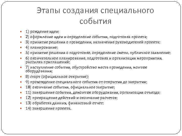 Этапы создания специального события 1) рождение идеи; 2) оформление идеи и определение события, подготовка