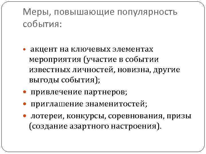 Меры, повышающие популярность события: акцент на ключевых элементах мероприятия (участие в событии известных личностей,