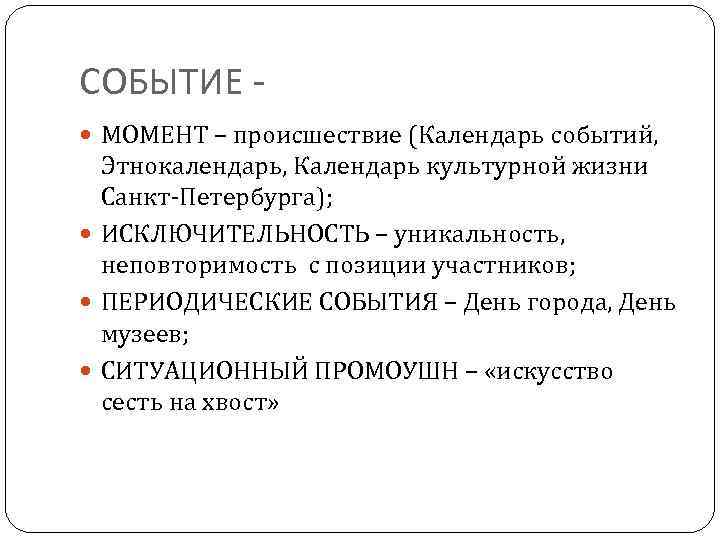 СОБЫТИЕ МОМЕНТ – происшествие (Календарь событий, Этнокалендарь, Календарь культурной жизни Санкт-Петербурга); ИСКЛЮЧИТЕЛЬНОСТЬ – уникальность,