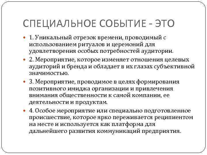 СПЕЦИАЛЬНОЕ СОБЫТИЕ - ЭТО 1. Уникальный отрезок времени, проводимый с использованием ритуалов и церемоний