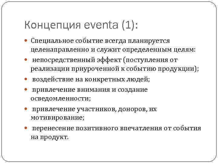 Концепция eventa (1): Специальное событие всегда планируется целенаправленно и служит определенным целям: непосредственный эффект