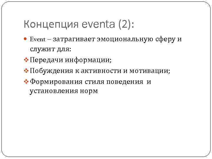 Концепция eventa (2): Event – затрагивает эмоциональную сферу и служит для: v Передачи информации;