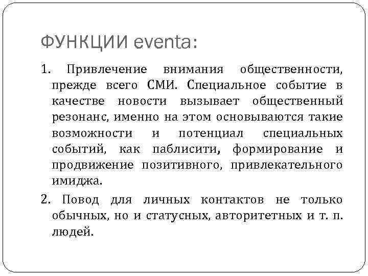 ФУНКЦИИ eventa: 1. Привлечение внимания общественности, прежде всего СМИ. Специальное событие в качестве новости