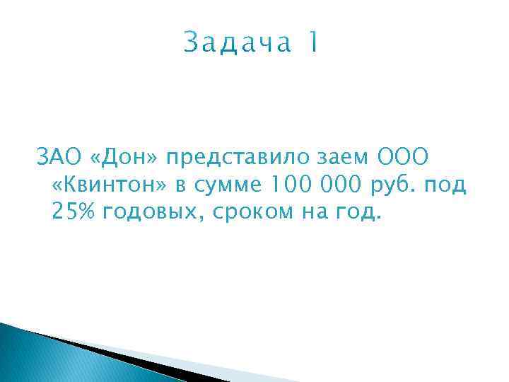 ЗАО «Дон» представило заем ООО «Квинтон» в сумме 100 000 руб. под 25% годовых,