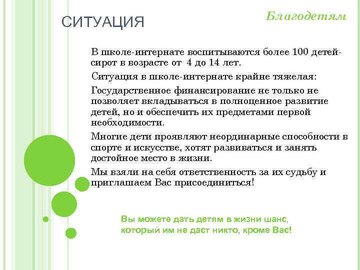 СИТУАЦИЯ Благодетям В школе-интернате воспитываются более 100 детейсирот в возрасте от 4 до 14