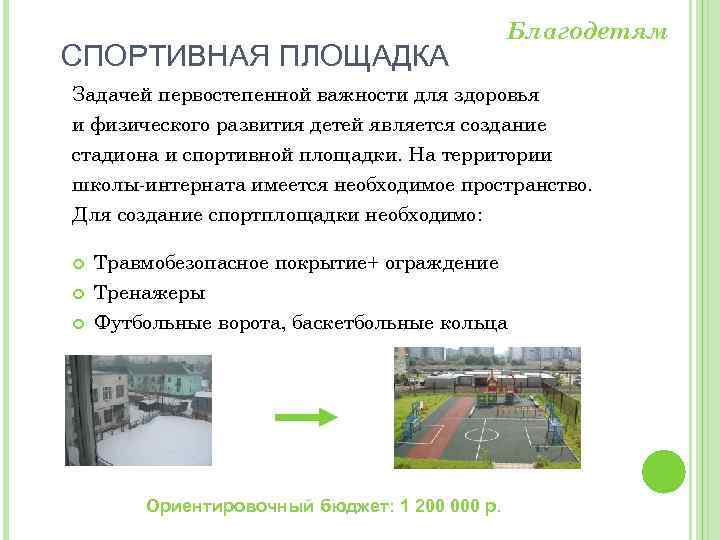 СПОРТИВНАЯ ПЛОЩАДКА Благодетям Задачей первостепенной важности для здоровья и физического развития детей является создание