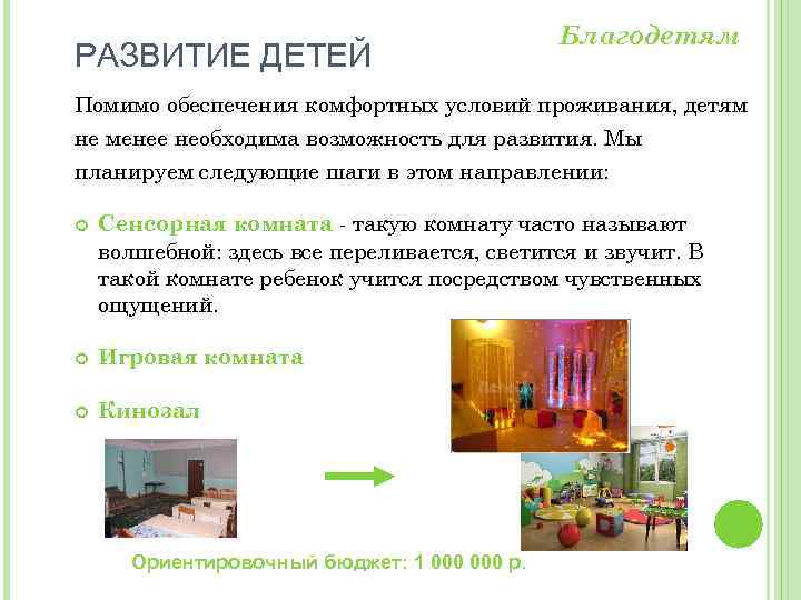 РАЗВИТИЕ ДЕТЕЙ Благодетям Помимо обеспечения комфортных условий проживания, детям не менее необходима возможность для