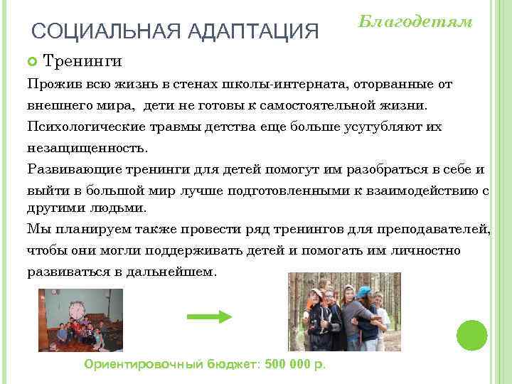СОЦИАЛЬНАЯ АДАПТАЦИЯ Благодетям Тренинги Прожив всю жизнь в стенах школы-интерната, оторванные от внешнего мира,