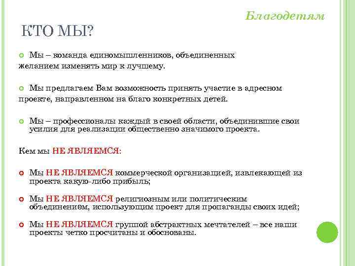 КТО МЫ? Благодетям Мы – команда единомышленников, объединенных желанием изменять мир к лучшему. Мы