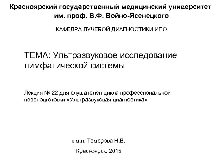 Красноярский государственный медицинский университет им. проф. В. Ф. Войно-Ясенецкого КАФЕДРА ЛУЧЕВОЙ ДИАГНОСТИКИ ИПО ТЕМА: