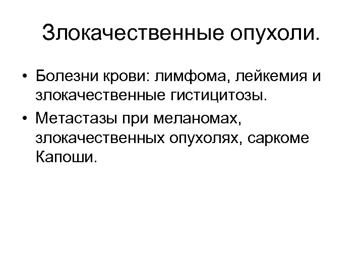 Злокачественные опухоли. • Болезни крови: лимфома, лейкемия и злокачественные гистицитозы. • Метастазы при меланомах,