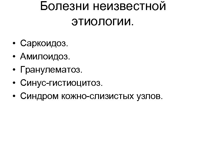 Болезни неизвестной этиологии. • • • Саркоидоз. Амилоидоз. Гранулематоз. Синус-гистиоцитоз. Синдром кожно-слизистых узлов. 