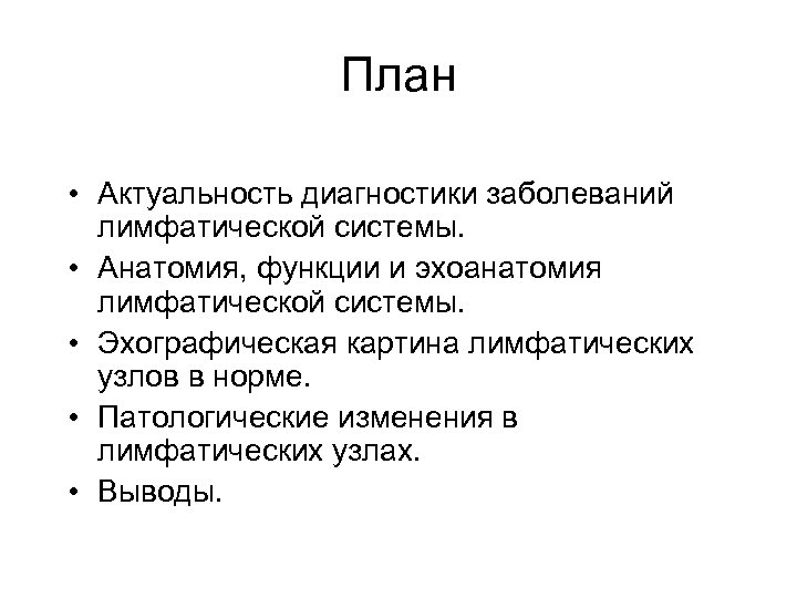 План • Актуальность диагностики заболеваний лимфатической системы. • Анатомия, функции и эхоанатомия лимфатической системы.