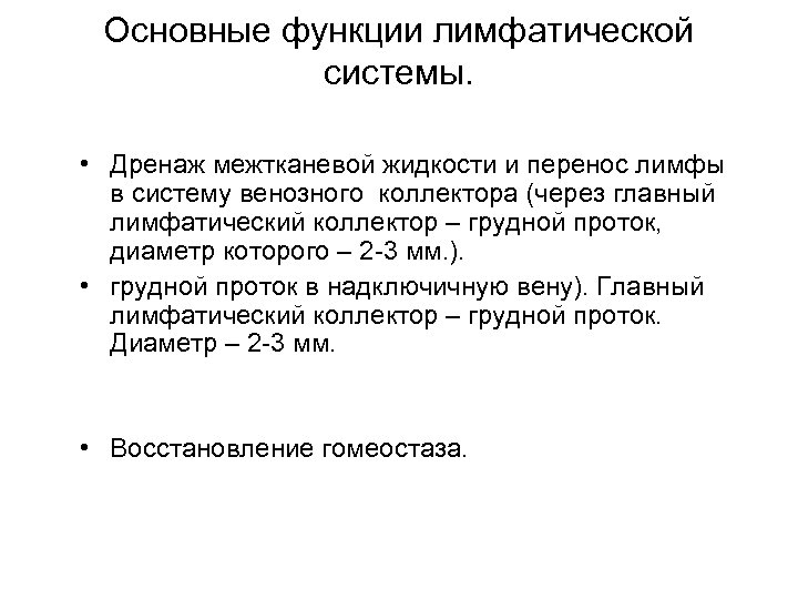 Основные функции лимфатической системы. • Дренаж межтканевой жидкости и перенос лимфы в систему венозного