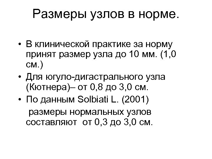 Размеры узлов в норме. • В клинической практике за норму принят размер узла до
