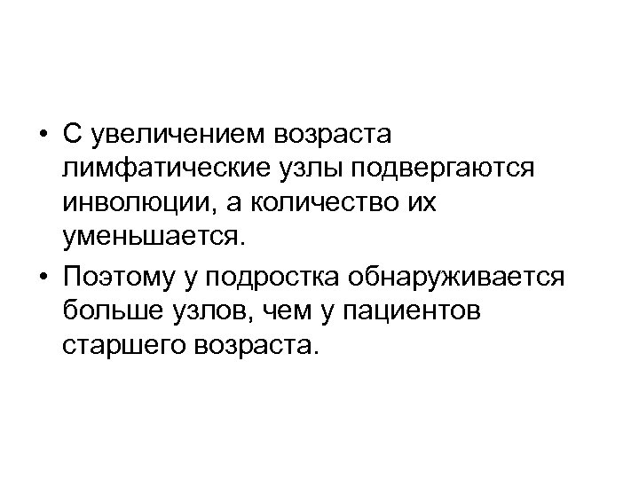  • С увеличением возраста лимфатические узлы подвергаются инволюции, а количество их уменьшается. •