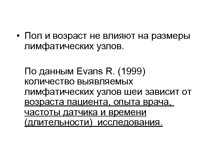  • Пол и возраст не влияют на размеры лимфатических узлов. По данным Evans