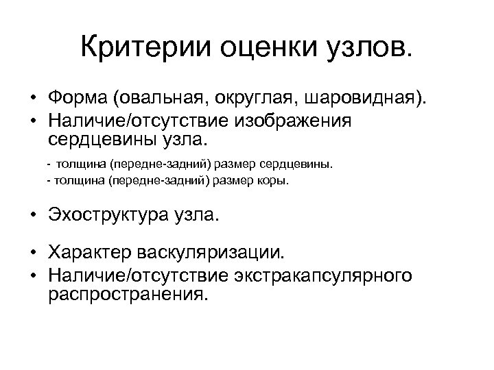 Критерии оценки узлов. • Форма (овальная, округлая, шаровидная). • Наличие/отсутствие изображения сердцевины узла. -