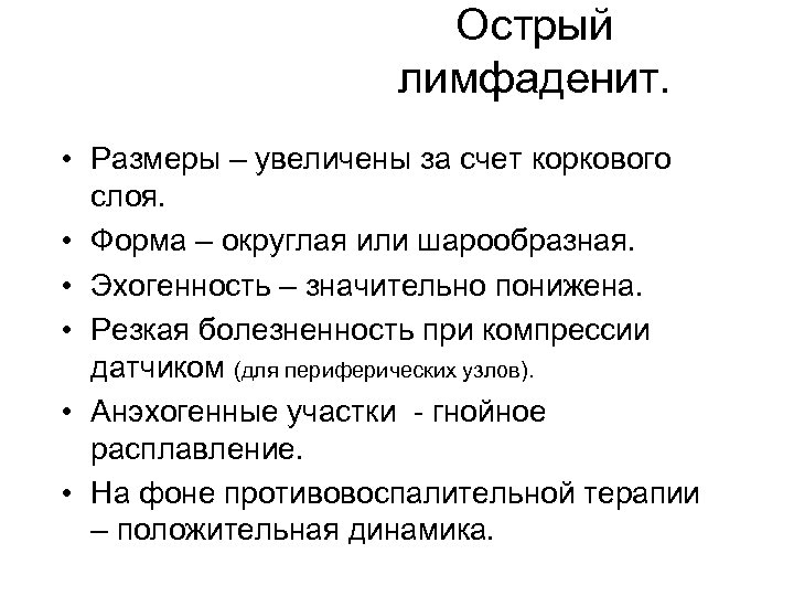 Острый лимфаденит. • Размеры – увеличены за счет коркового слоя. • Форма – округлая