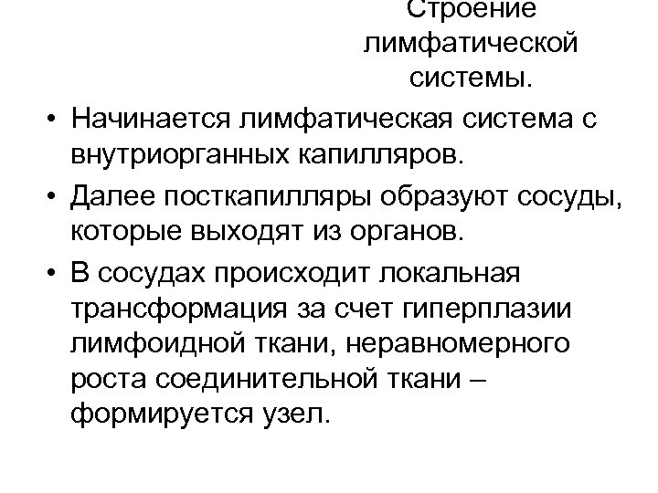 Строение лимфатической системы. • Начинается лимфатическая система с внутриорганных капилляров. • Далее посткапилляры образуют