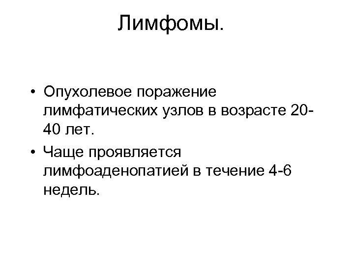 Лимфомы. • Опухолевое поражение лимфатических узлов в возрасте 2040 лет. • Чаще проявляется лимфоаденопатией