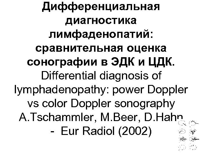Дифференциальная диагностика лимфаденопатий: сравнительная оценка сонографии в ЭДК и ЦДК. Differential diagnosis of lymphadenopathy: